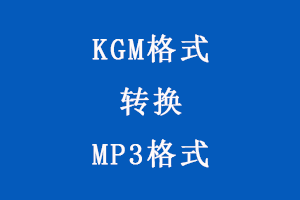 某狗下载的KGM格式音乐文件如何转换为MP3格式？